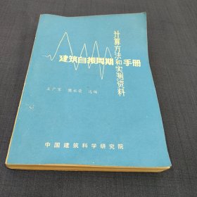 建筑自振周期计算方法和实测资料手册