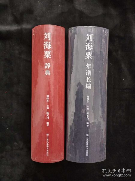 刘海粟年谱长编+刘海粟辞典 2册合售
