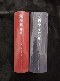 刘海粟年谱长编+刘海粟辞典 2册合售