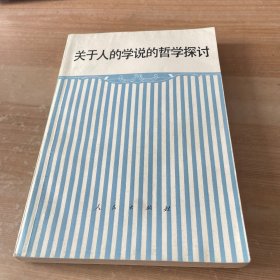 关于人的学说的哲学探讨