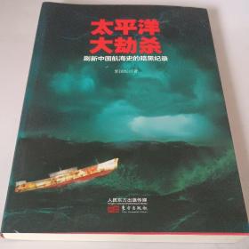 太平洋大劫杀 签名本