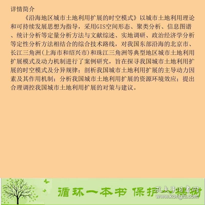 沿海地区城市土地利用扩展的时空模式刘盛和商务印书馆9787100056380刘盛和商务印书馆9787100056380