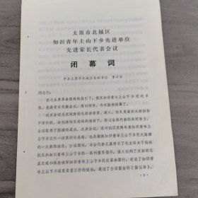 太原市东关砖瓦厂1974年知识青年上山下乡资料：《太原市知识青年上山下乡先进单位先进家长代表会议闭幕词》，16开4页（实物拍图 外品内容详见图， 特殊商品，可详询，售后不退）