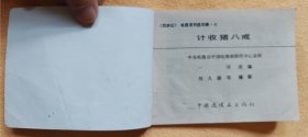 计收猪八戒 《西游记》电视系列连环画7：9品上