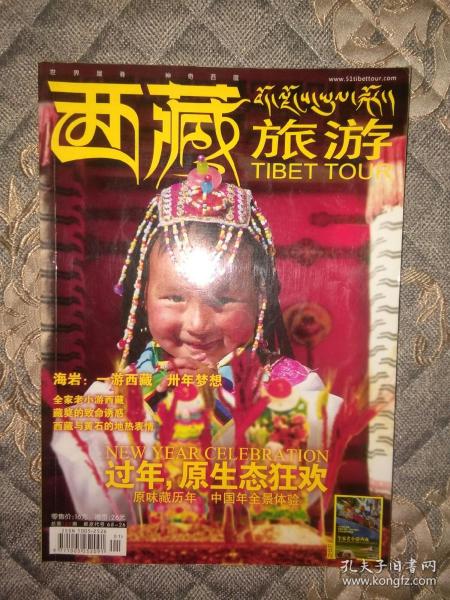 西藏旅游杂志2009.1，过年，原生态狂欢。全家老小游西藏。创刊于1992年。