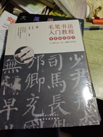 毛笔书法入门教程——零基础学楷书