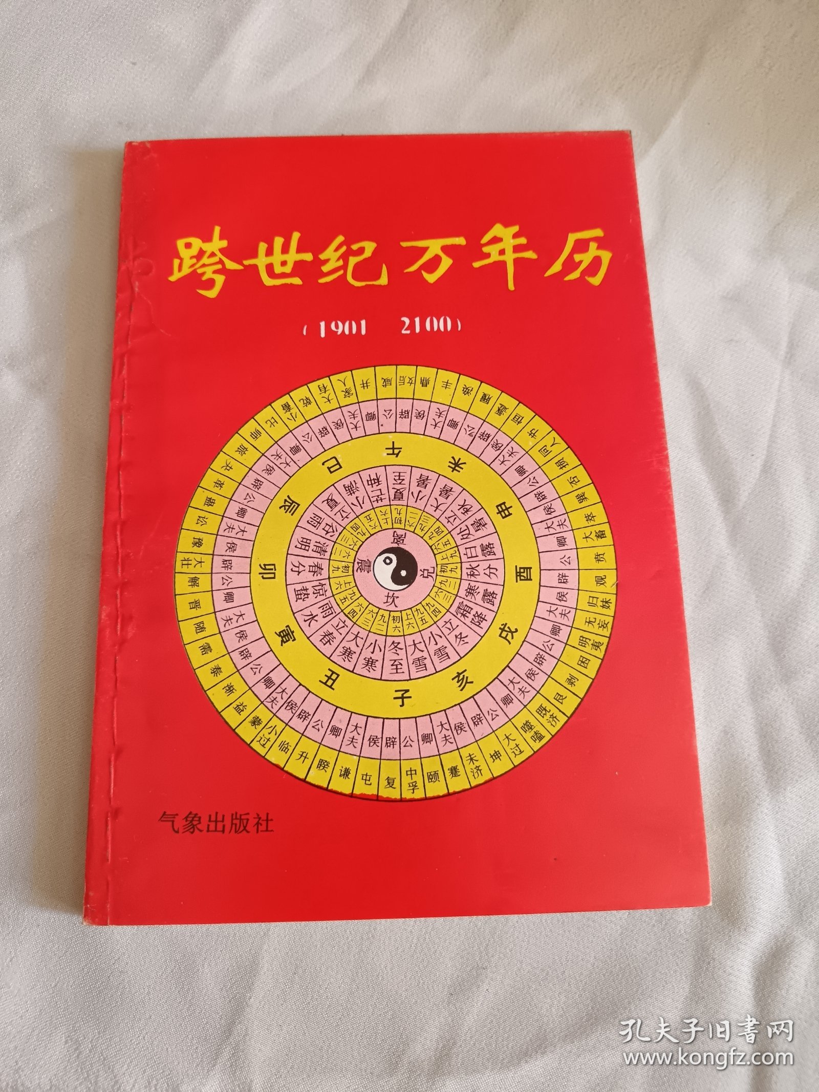 《跨世纪万年历》（1901-2100）未阅板品