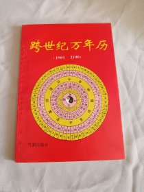 《跨世纪万年历》（1901-2100）未阅板品