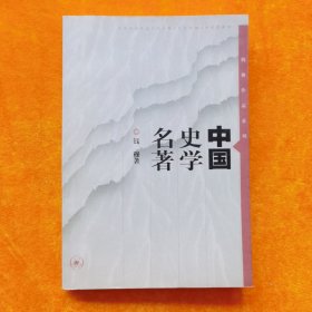 中国史学名著