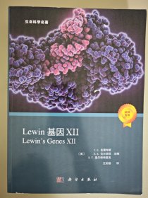 Lewin基因XII (Lewin\'s Genes XII, J.E.克雷布斯等著；江松敏译 )