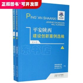 平安陕西建设创新案例选编