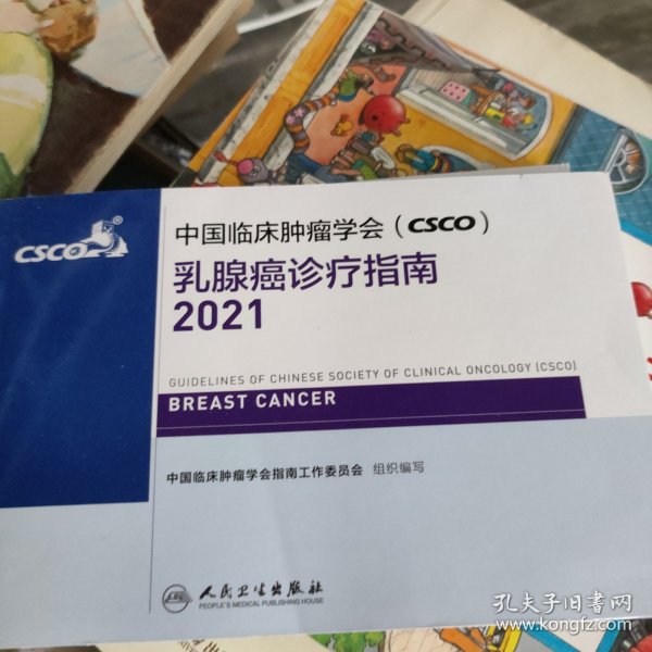 中国临床肿瘤学会（CSCO）乳腺癌诊疗指南2021