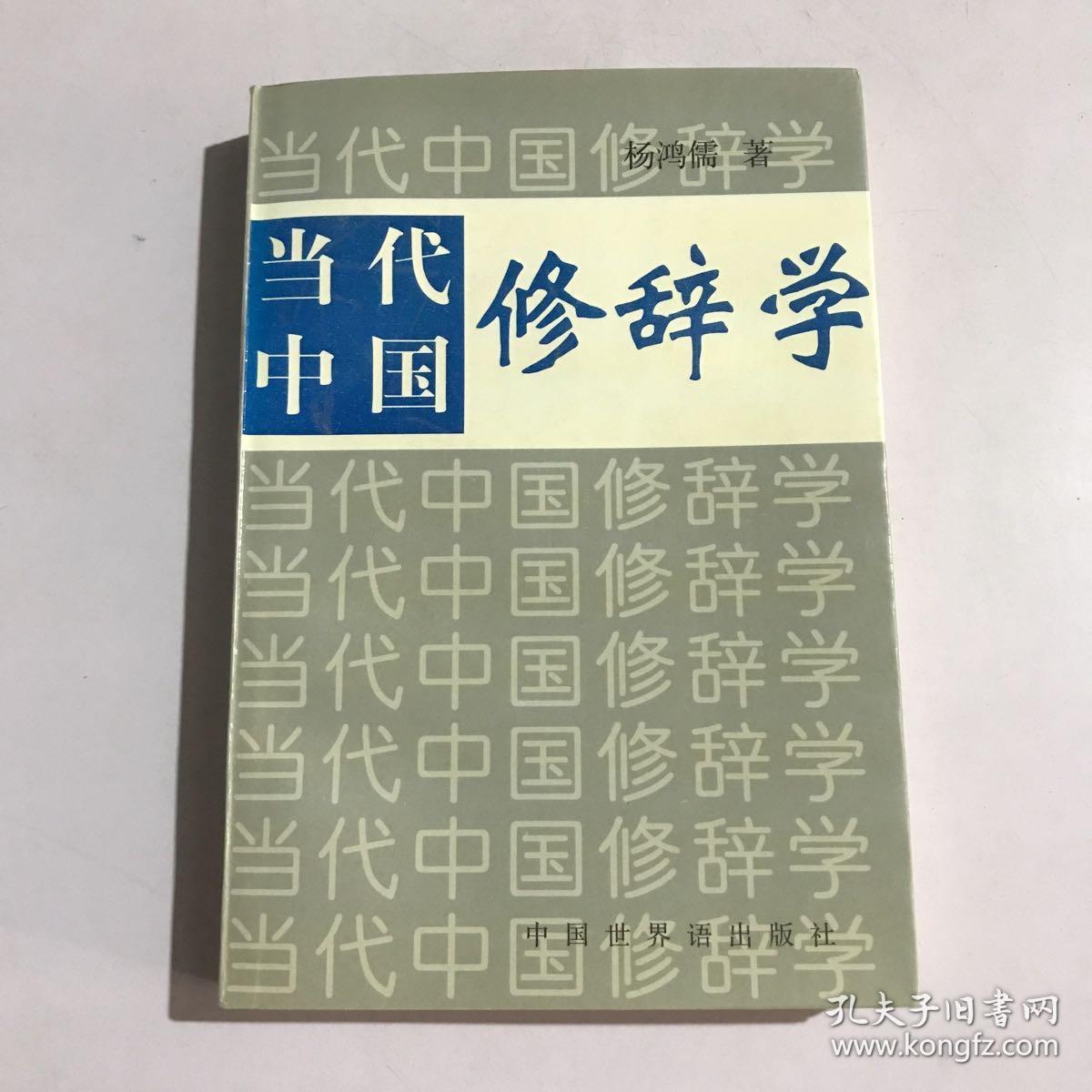 当代中国修辞学