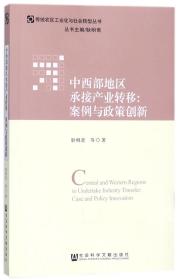 中西部地区承接产业转移：案例与政策创新