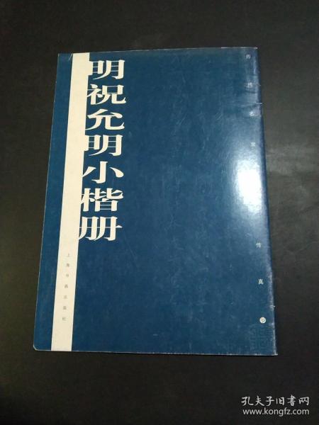 明祝允明小楷册