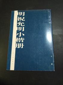 明祝允明小楷册