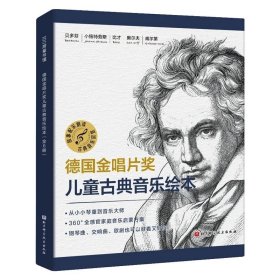 德国金唱片奖儿童古典音乐绘本（全6册）