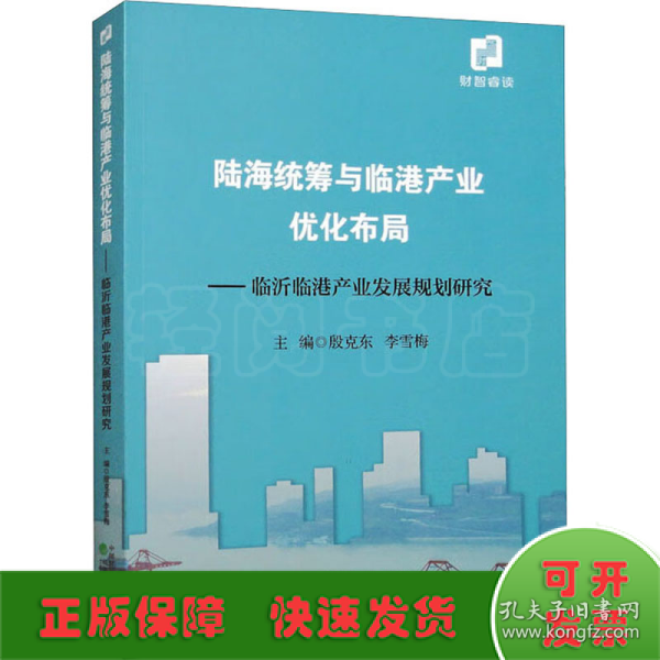 陆海统筹与临港产业优化布局--临沂临港产业发展规划研究