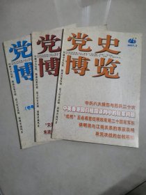 党史博览2007年3，10，12三本