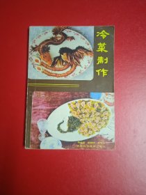 冷菜制作