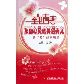 将爱进行到时底(内附光盘1张)/致青春触动心灵的英语美文9787511463