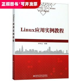 Linux应用实例教程(高等院校计算机专业十三五规划教材)