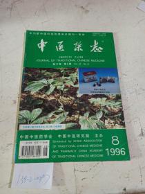 中医杂志1996/8