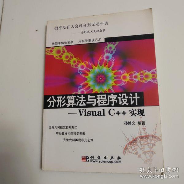 分形算法与程序设计：Visual C++实现