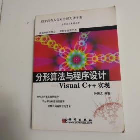 分形算法与程序设计：Visual C++实现