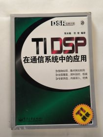 TI DSP在通信系统中的应用