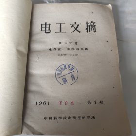 电工文摘第三分册，1961年1~12期。