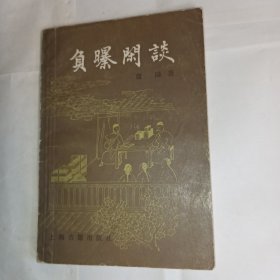 《负曝闲谈》蘧园著，上海古籍出版社出版，80年代出版古典小说，8品，