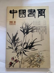 中国书画2005年3