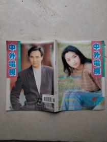 中外电视1995-6