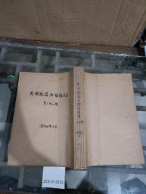 外国政治与国际关系1986年10月1~6期