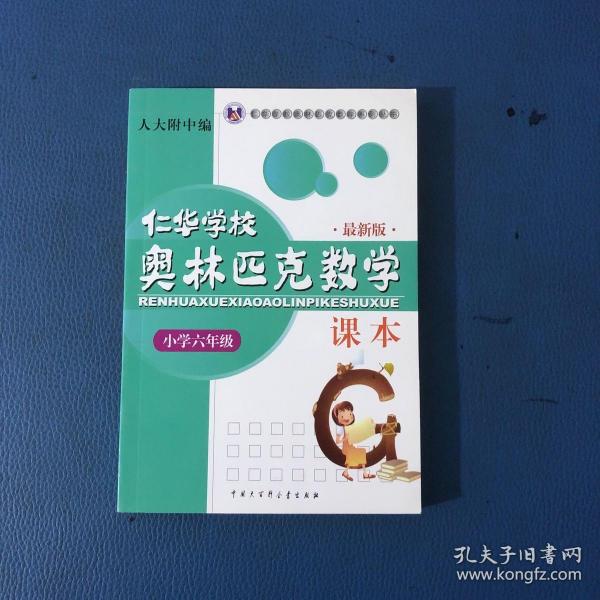 仁华学校奥林匹克数学课本