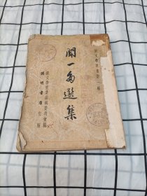 闻一多选集（開明书店、1951--7初版、印数5千册）