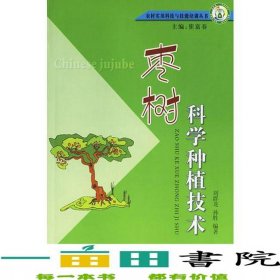 棗樹科學(xué)種植技術(shù)劉群龍孫勝中國社會出版社