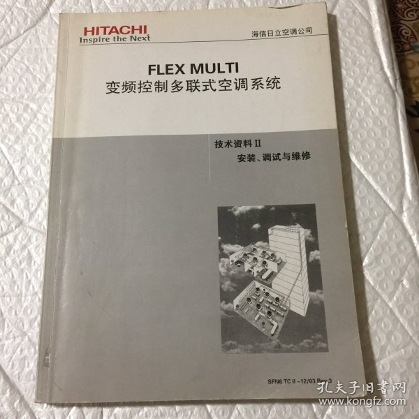 海信日立空调—FLEX MULTI变频控制多联式空调系统技术资料II安装、调试与维修