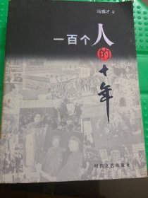 一百个人的十年：中国小说50强1978-2000