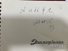 海军工程学院毕业纪念册，上面有已故院长姚树人将军、政委黎寿仁少将，副院长阎道彰少将，政治部主任张寿华少将。还有其他同学们的赠言一本几十页。很有纪念意义的海军藏品。