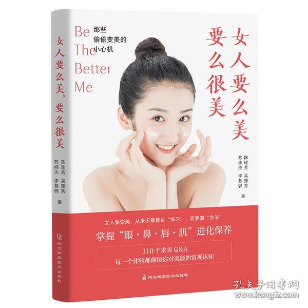 女人要么美，要么很美：那些偷偷变美的小心机（颜值革命、颜值经济必备书）