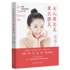 女人要么美，要么很美：那些偷偷变美的小心机（颜值革命、颜值经济必备书）