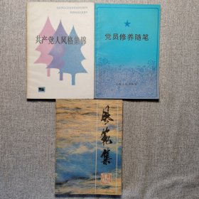 《党员修养随笔》《风范集》《共产党人风格集锦》（适用党课素材） 3本合售