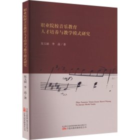 職業(yè)院校音樂教育人才培養(yǎng)與教學(xué)模式研究