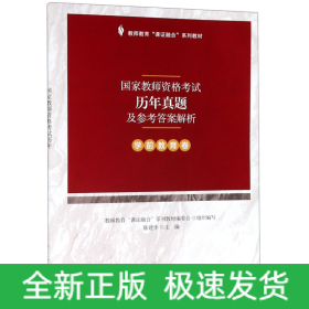 国家教师资格考试历年真题及参考答案解析(学前教育卷教师教育课证融合系列教材)