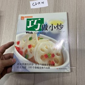 巧做小炒——現(xiàn)代人·時(shí)尚美食系列
