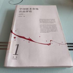 中国资本市场法治评论（第1卷）