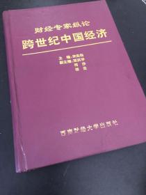 财经专家纵论跨世纪中国经济