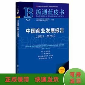 流通蓝皮书：中国商业发展报告（2021-2022）